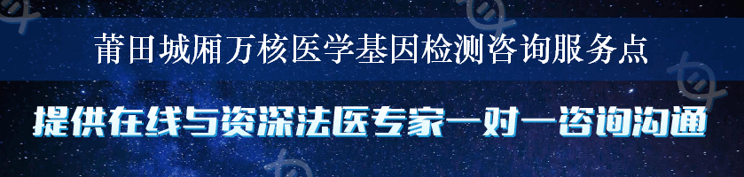 莆田城厢万核医学基因检测咨询服务点